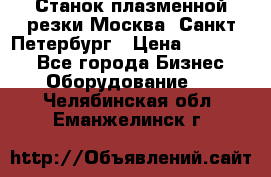 Станок плазменной резки Москва, Санкт-Петербург › Цена ­ 890 000 - Все города Бизнес » Оборудование   . Челябинская обл.,Еманжелинск г.